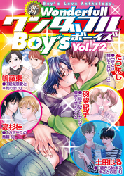 新ワンダフルBoy’s  Vol.72