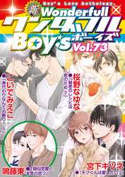 新ワンダフルBoy’s  Vol.73