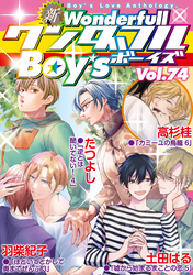 新ワンダフルBoy’s  Vol.74
