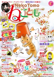 ねことも vol.65