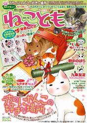 ねこともvol.12