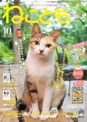 ねこともvol.87(2023年10月号)