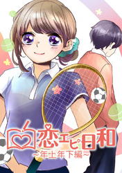 恋エピ日和～年上年下編～