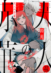 【ラブコフレ】天人の赤華