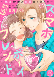 【ラブコフレ】スマホ×ボーイフレンド ～携帯彼氏と恋愛エトセトラ～ act.4