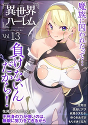 COMIC異世界ハーレム　Vol.13