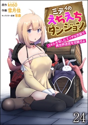 ミティのえちえちダンジョン スキルを宿したエッチな衣装で異世界迷宮を攻略せよ（分冊版）　【第24話】