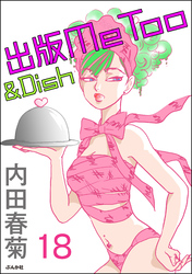 出版MeToo＆Dish（分冊版）　【第18話】