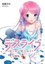 デスライブ　推し変は死の始まり　分冊版（４）