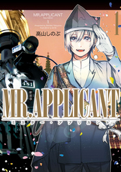 MR.APPLICANT: 1 新装版