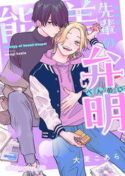 能美先輩の弁明【単話版】10