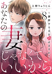 あなたの妻じゃなくていいから～謝罪する夫を許せますか？～ 8