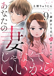 あなたの妻じゃなくていいから～謝罪する夫を許せますか？～ 9