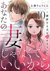 あなたの妻じゃなくていいから～謝罪する夫を許せますか？～ 10