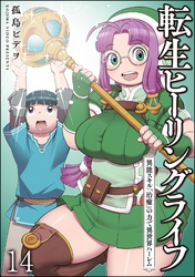 転生ヒーリングライフ 異能スキル『治癒』の力で異世界ハーレム（分冊版）　【第14話】