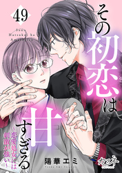その初恋は甘すぎる～恋愛処女には刺激が強い～（49）