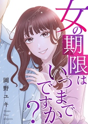 女の期限はいつまでですか？ 27