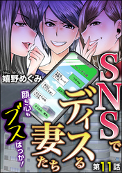 SNSでディスる妻たち　顔も心もブスばっか！（分冊版）　【第11話】