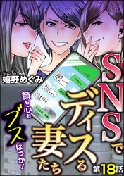 SNSでディスる妻たち　顔も心もブスばっか！（分冊版）　【第18話】