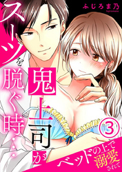 鬼上司がスーツを脱ぐ時…～ベッドの上で溺愛されて 3巻