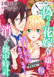 偽りの花嫁令嬢と消えた懐中時計　分冊版［ホワイトハートコミック］（５）