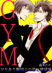 GYM～ワケあり獣同士の恋と欲望～(18)