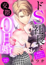 ドS社長と交際0日婚 ～契約にセックスは含まれます！？～ 22話 【単話売】