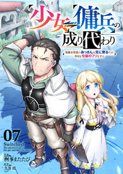 少女⇔傭兵の成り代わり~元騎士団長のおっさんは元に戻るため今日も令嬢のフリをする~７