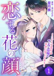 恋する花の顔～こじらせ美女はイジワル同期の手中に落とされる～