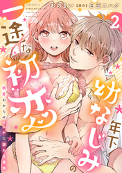 年下幼なじみの一途な初恋～執着わからせエッチに溺れる身体～【分冊版】 2話