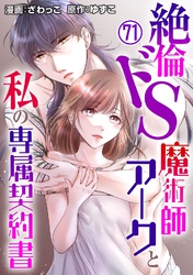 絶倫ドS魔術師アークと私の専属契約書 71
