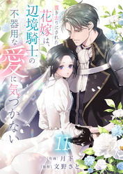 置き去りにされた花嫁は、辺境騎士の不器用な愛に気づかない11