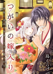 つがいの嫁入り ～異形の巫女は朱雀の当主に愛される～ 33