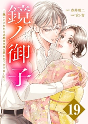 鏡ノ御子～醜いといわれる次期当主様に慕われておりました～ 19