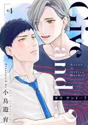 Give and …？【分冊版】 4話