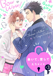 暴いて、愛して【分冊版】 3話