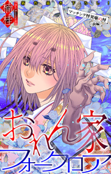 おれん家フォークロア［1話売り］　story32