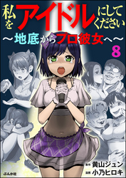 私をアイドルにしてください ～地底からプロ彼女へ～（分冊版）　【第8話】