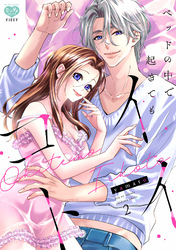 ベッドの中で 起きても イイコト2【電子限定特典付】