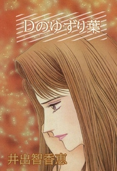 Dのゆずり葉