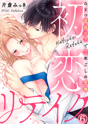 【特典付き】初恋リテイク～ひとつ屋根の下で7年ごしの愛撫(6)