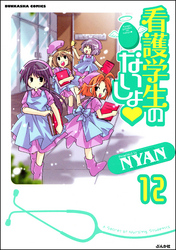 看護学生のないしょ（分冊版）　【第12話】