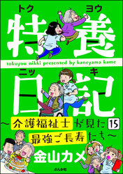 特養日記～介護福祉士が見た最強ご長寿たち～（分冊版）　【第15話】