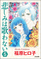 悲しみは歌わない（分冊版）　【第5話】