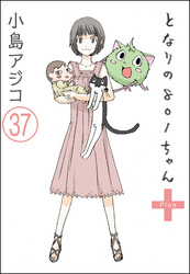 【デジタル新装版】となりの801ちゃん（分冊版）　【第37話】