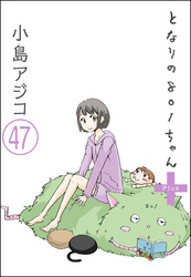 【デジタル新装版】となりの801ちゃん（分冊版）　【第47話】