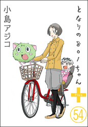 【デジタル新装版】となりの801ちゃん（分冊版）　【第54話】