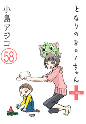 【デジタル新装版】となりの801ちゃん（分冊版）　【第58話】