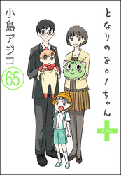 【デジタル新装版】となりの801ちゃん（分冊版）　【第65話】