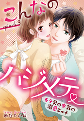 こんなのハジメテ ～モテ男の本気の溺愛エッチ～ episode.3 【単話売】